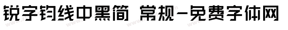 锐字钧线中黑简 常规字体转换